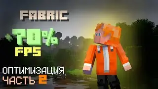 Fps почти в два раза в майнкрафт даже на слабом пк! #minecraft #optimization #майнкрафт #оптимизация