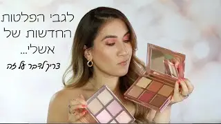 סקירת הפלטות החדשות של אשלי וקסמן בקשי - The No Brainer  | שוות את ההשקעה?