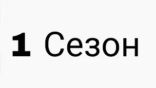 1 сезон 