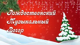 Рождественский хорал | Хор церкви Согласие