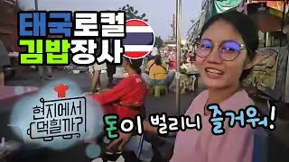 [2]태국 시장 정복기!! 신메뉴 추가. 최고 매출 달성! 재미도 있고 맛고 있고 돈도 벌리는 김밥 │태국 이산 지역 탐방기