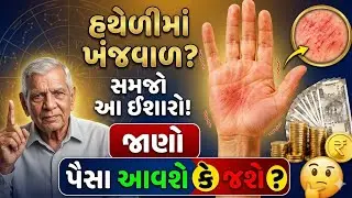 હથેળીમાં ખંજવાળ પૈસા આવશે કે જશે | Vastu Shastra | Vastu Tips | Inspirational thoughts | astrology