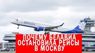 ПОЧЕМУ БЕЛАВИА ОСТАНОВИЛА РЕЙСЫ В МОСКВУ