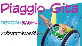 Робочомодан - Gita👍😎