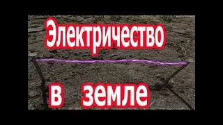 Электричество из земли.  Заряд конденсатора от земли!