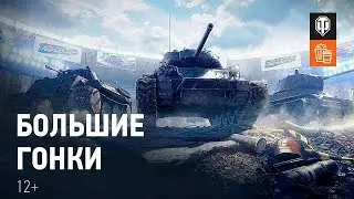 СУПЕР ГОНКИ WOT  ПОГНАЛИ В ТОП