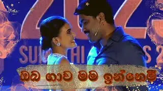 ඔබ ගාව මම ඉන්නෙමි | Oba gawa mama innemi | Uddika Premarathne | Sumathi Awards 2023 | Uddika Dusheni