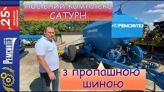 Ще більше зручності - посівний комплекс Сатурн від Ремсинтез