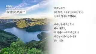 [천국편지]  하나님의 씨로 난 자는 천국으로, 마귀 씨로 난 자는 지옥으로 l 신천지 예수교회