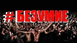 #БЕЗУМИЕ