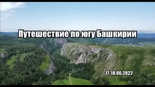 Путешествие по югу Башкирии