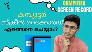 How to Screen Record in Computer | കമ്പ്യൂട്ടർ സ്ക്രീൻ റെക്കോർഡ് എങ്ങെനെ ചെയ്യാം