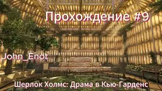 Шерлок, выплюнь каку! __ Шерлок Холмс: преступления и наказания. #5.2