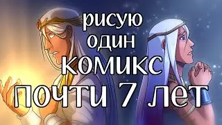 Рисую комикс 7-й год подряд (более 700 страниц)