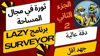 مقارنة دقيقة بين ملف رفع مساحي وملف تصميمي والحصول علي تقرير  الجزء الثاني من برنامج lazy surveyor