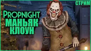 Я СЕГОДНЯ КЛОУН :) ● Propnight ● СТРИМ ПРОПНАЙТ ● СУРВЫ МАНЬЯКИ ПРОПНАЙТ ● ОБНОВЛЕНИЕ ПРОПНАЙТ