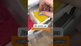 Положите губки в лоток, а полотенце в манжету! Два полезных совета для стиральной машины #лайфхаки