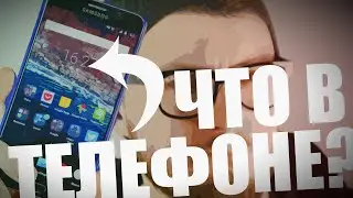 ЧТО В ТЕЛЕФОНЕ? ★ ДЖЕЙ