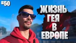 Мы в гостях у гея. Этим Барселона запомниться навсегда #50