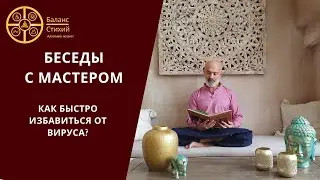 Как быстро избавиться от вируса?