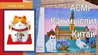 Как мыслит Китай ? / Асмр Тихий Голос / История Китая Перед Сном / ASMR soft spoken ♥️