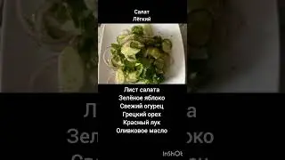Салат Лёгкий ; )