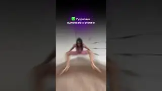 Как сесть на шпагат?