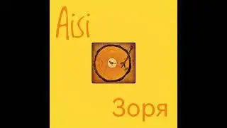 Aisi - Зоря...(2023)⚠️