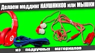 ☆Как сделать МОДДИНГ для НАУШНИКОВ или МЫШКИ/How to modify headphones or mouse.