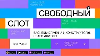 Подкаст «Свободный слот» | Backend-Driven UI и конструкторы. Благо или зло?