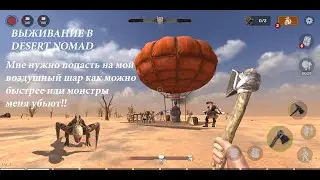 Raft Survival: Desert Nomand ВЫЖИВАНИЕ НА ВОЗДУШНОМ ШАРЕ! Я ДОБРАЛСЯ ДО ЛАГЕРЯ #1
