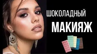 Шоколадный макияж , chocolate make-up