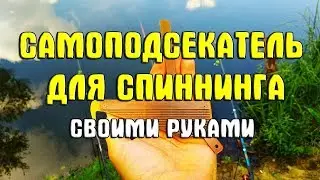 Самоподсекатель для спиннинга своими руками. Подсекатель для донной удочки. Автоподсекатель