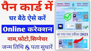 PAN Card Sudhar Kaise kare | PAN Card Correction Online | How To Correction in PAN Card Online