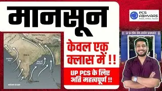 Monsoon समझें केवल एक क्लास में | Indian Geography by Raman Sir |