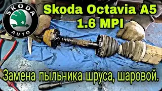 Skoda Octavia A5 / Замена пыльника шруса / Замена пыльника шаровой / Ревизия полуоси