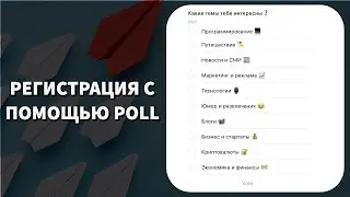 Регистрируем пользователя бота через ОПРОС | Телеграм