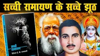 सच्ची रामायण के सच्चे झूठ ? क्या सुप्रीम कोर्ट मानता है रामायण को काल्पनिक ?