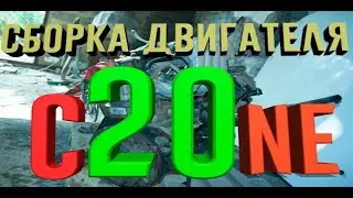 Сборка двигателя C20NE Опель Омега А Заводим двигатель OPEL OMEGA A