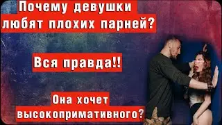 Почему девушки любят ПЛОХИХ парней? 3 фактора ее проблемности. Хватит быть славным парнем.
