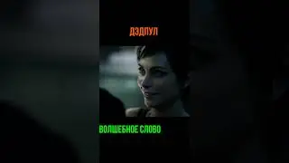 дэдпул приколы
