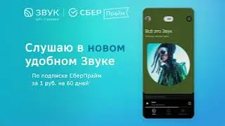 Обновленный Звук: больше магии, больше удобства