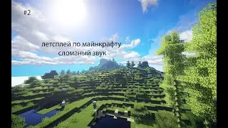 летсплей по Minecraft #2 отсутствие голоса
