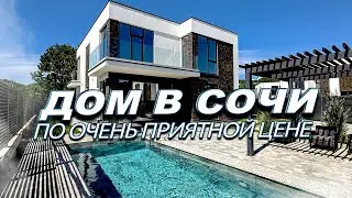 КОТТЕДЖ В СОЧИ ПО ЦЕНЕ КВАРТИРЫ