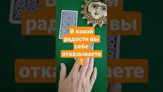 Выберите карту Таро. Радости жизни. В чём вы себе отказываете? Карта дня