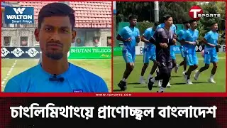 রাকিবের ইনজুরি নিয়ে যা জানালেন দলের ম্যানেজার | Bangladesh Football | T Sports