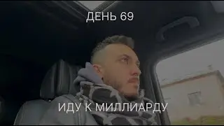 69 день как Руслан Керимов идет к миллиарду