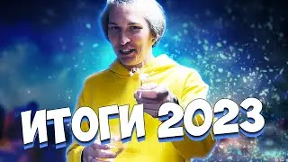 НОВОГОДНЕЕ ОБРАЩЕНИЕ | ИТОГИ 2023 ГОДА