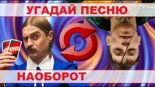 УГАДАЙ ПЕСНЮ НАОБОРОТ ЗА 10 СЕКУНД))) // МАЙ 2020 ВЫПУСК №14// 