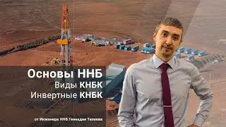 Виды КНБК. Инвертные КНБК / Основы ННБ